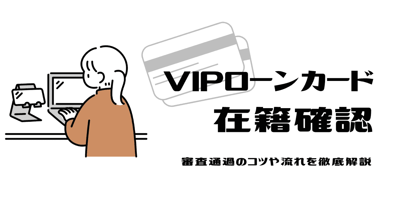 vipローンカードの在籍確認