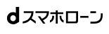ｄスマホローンのロゴ画像