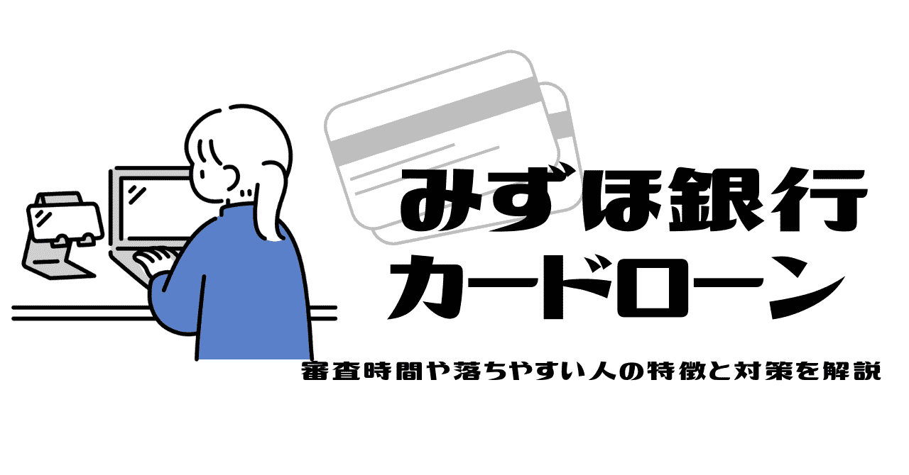 みずほ銀行カードローン