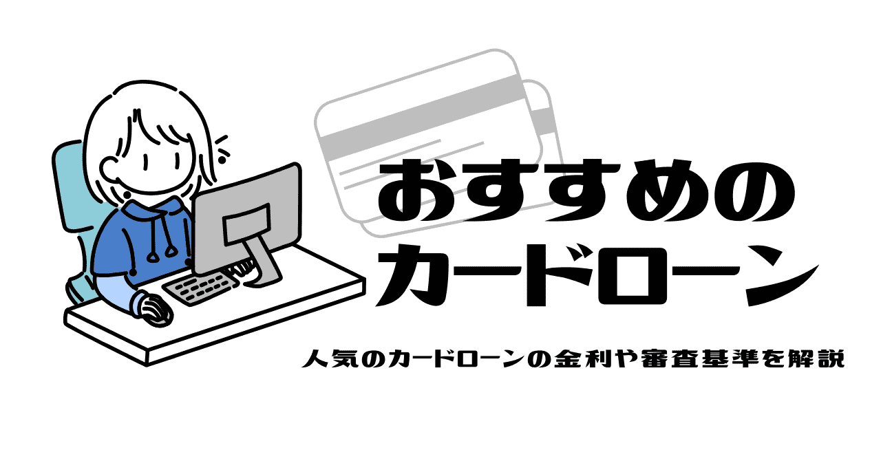 おすすめのカードローンのアイキャッチ画像