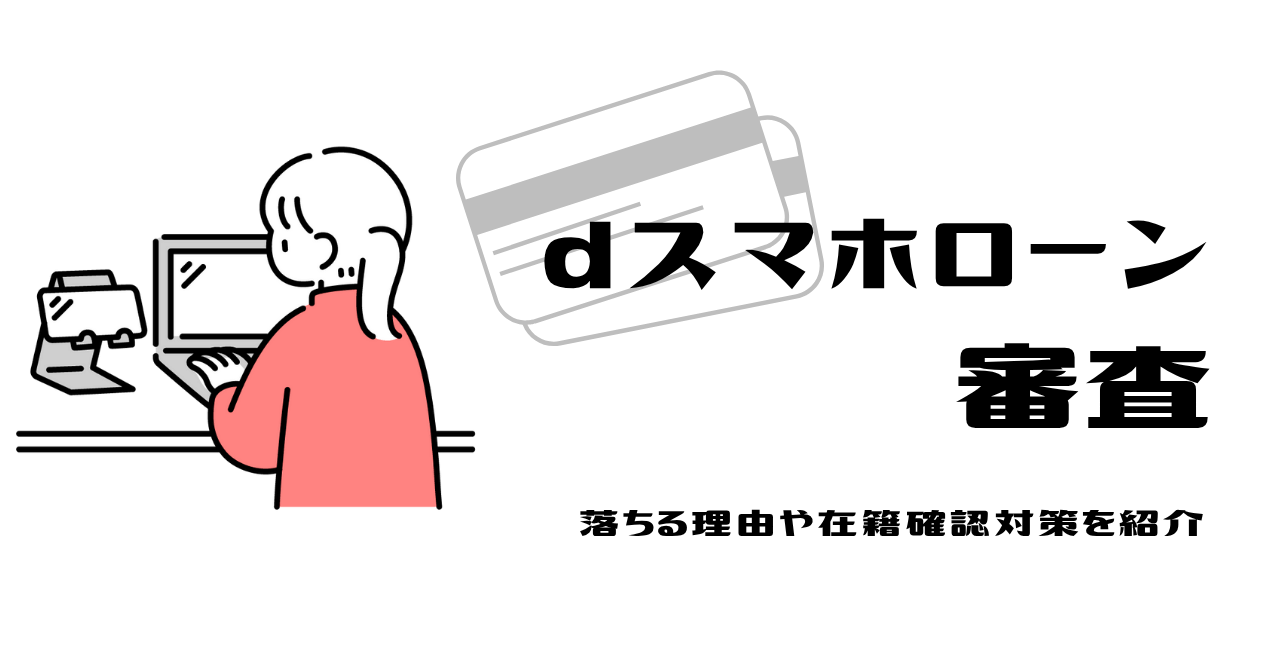 dスマホローンの審査