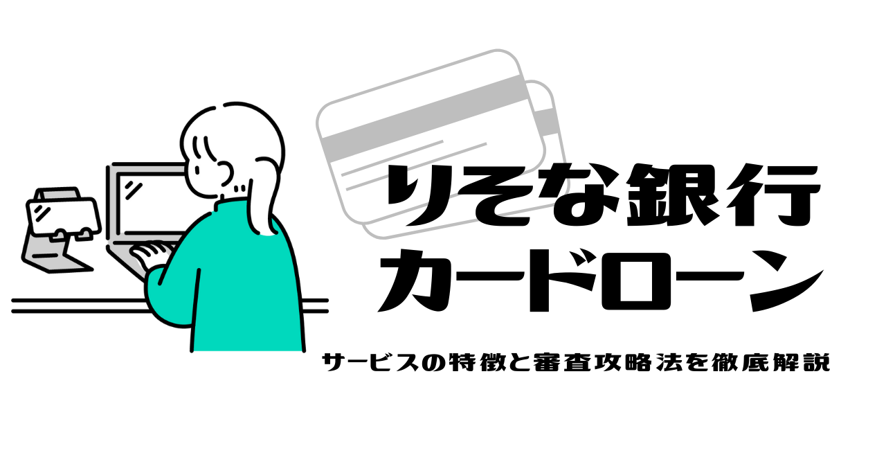りそな銀行カードローンのサービスの特徴と、審査攻略法を解説