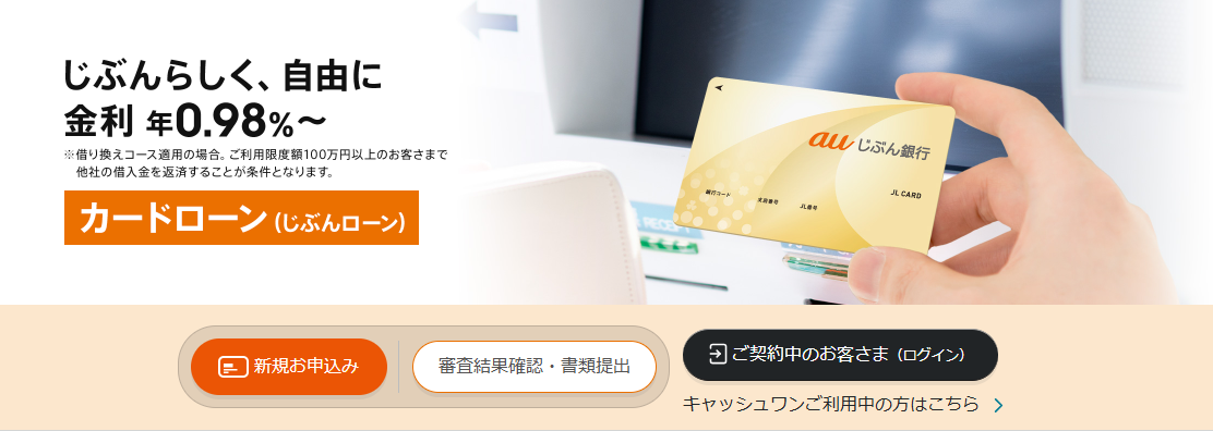 auじぶん銀行カードローンのキャプチャ画像