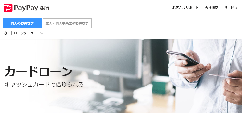 PayPay銀行カードローンのキャプチャ画像