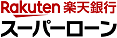 楽天銀行スーパーローンのロゴ画像