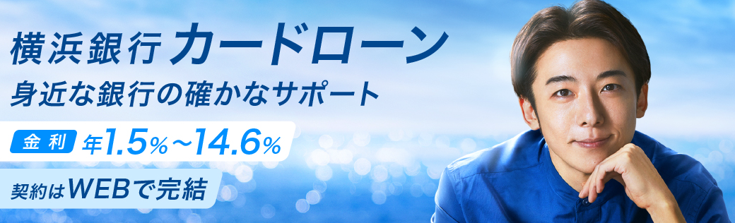 横浜銀行カードローンのキャプチャ画像