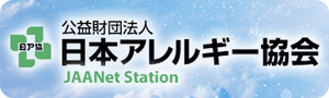 公益財団法人日本アレルギー協会 JAANet Station